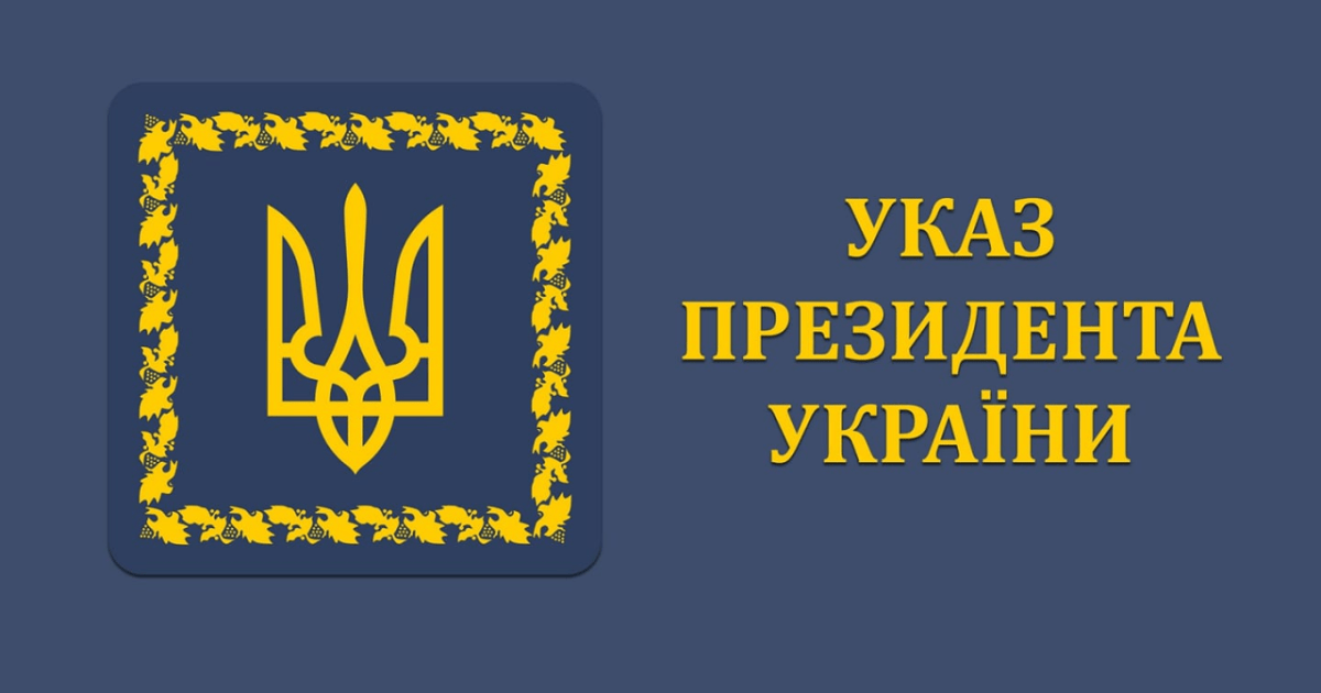 Указ Президента №69/2025